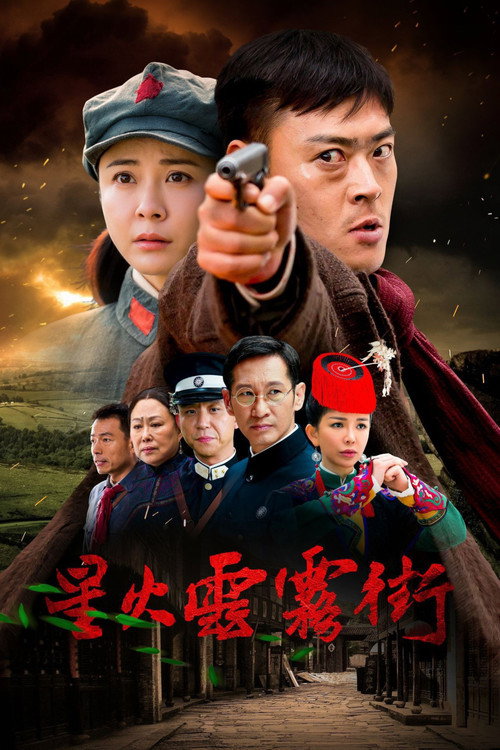 星火云雾街 封面