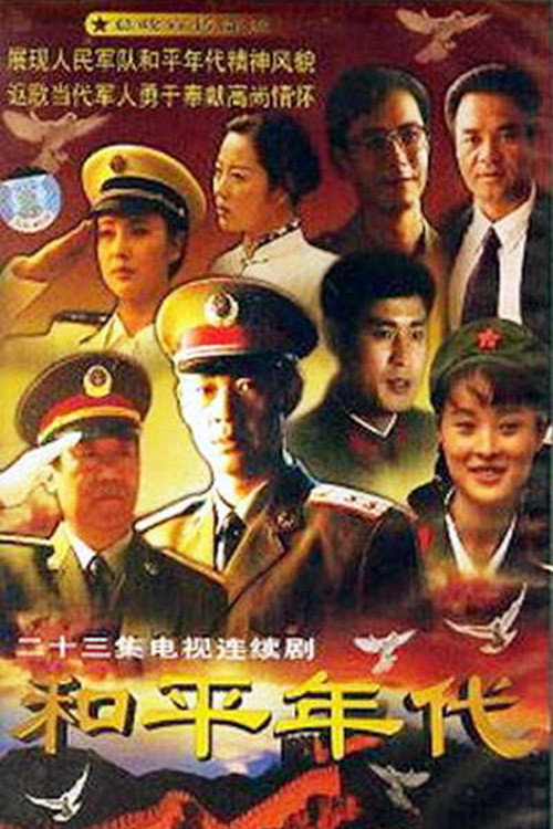 和平年代 封面