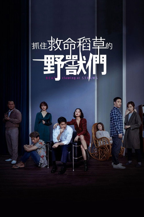 抓住救命稻草的野兽们 封面