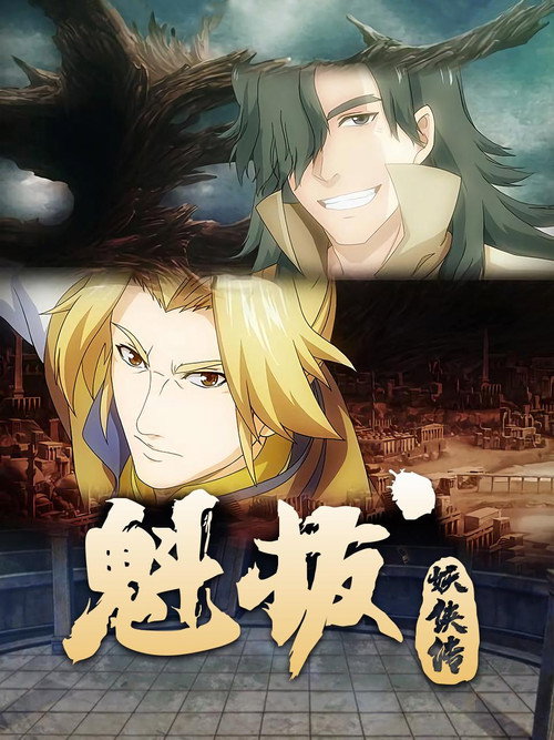 魁拔妖侠传 封面