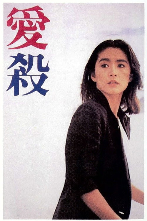 爱杀 封面