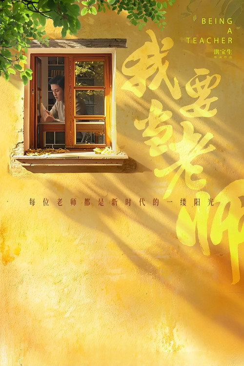 我要当老师 封面
