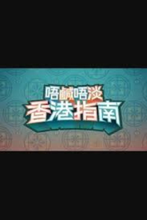 唔咸唔淡香港指南 封面