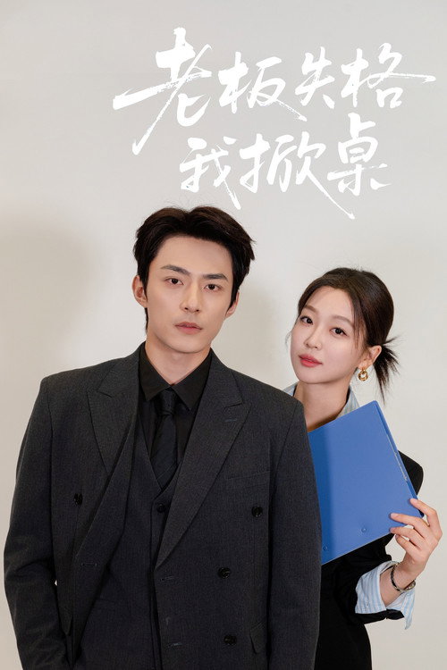 老板失格我掀桌 封面