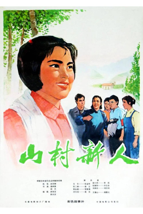 山村新人 封面