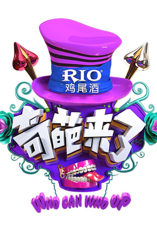 奇葩来了 封面
