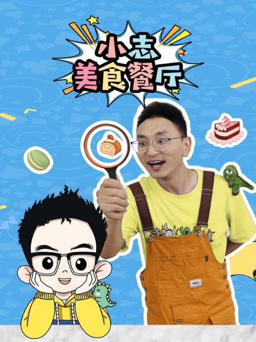 小志美食餐厅 封面