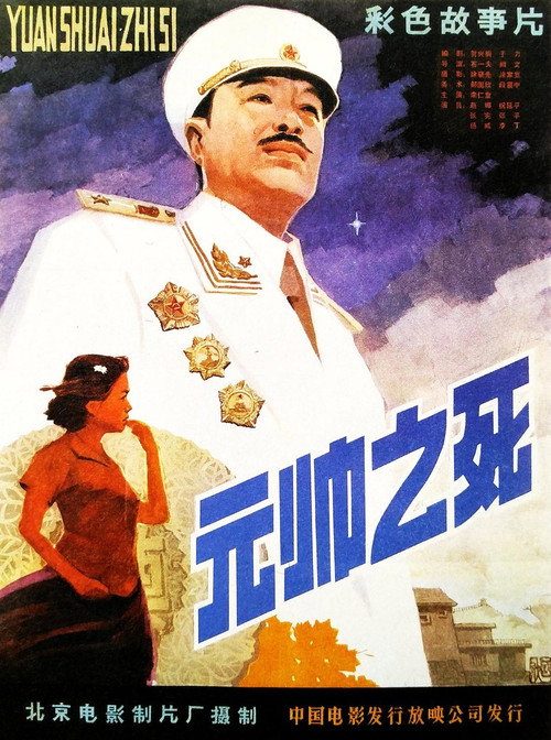 元帅之死 封面