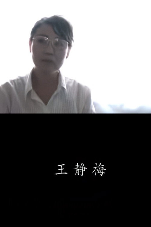王靜梅 封面