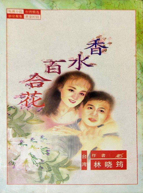 香水百合花 封面