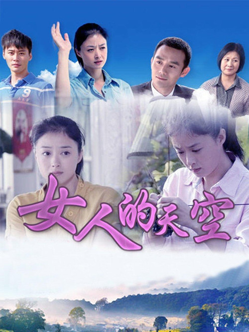 女人的天空 封面