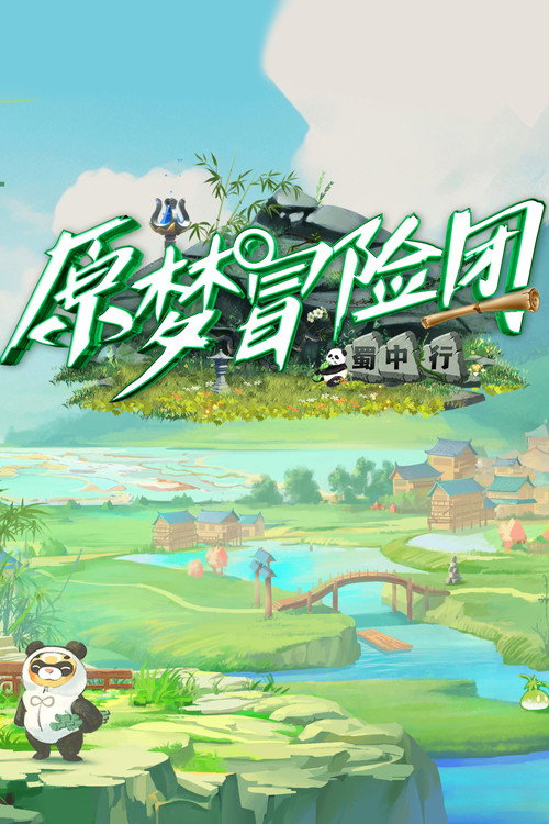 原梦冒险团 封面