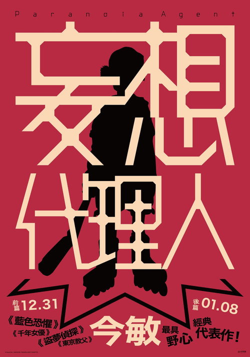 妄想代理人 封面