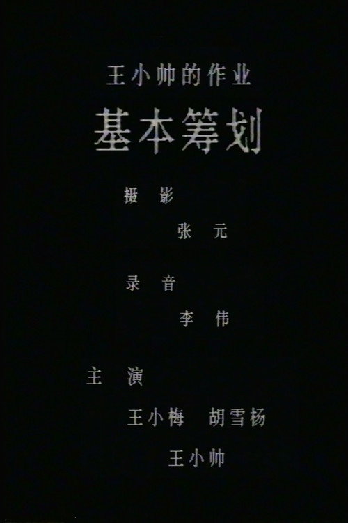 基本筹划 封面