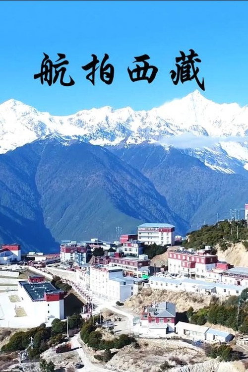 航拍西藏 封面