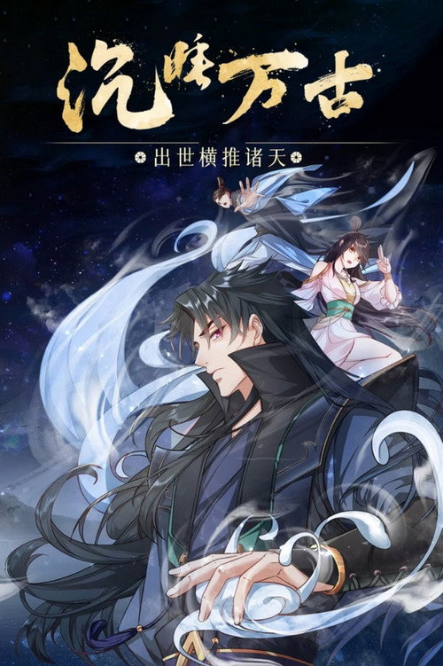 沉睡万古:出世横推诸天 封面