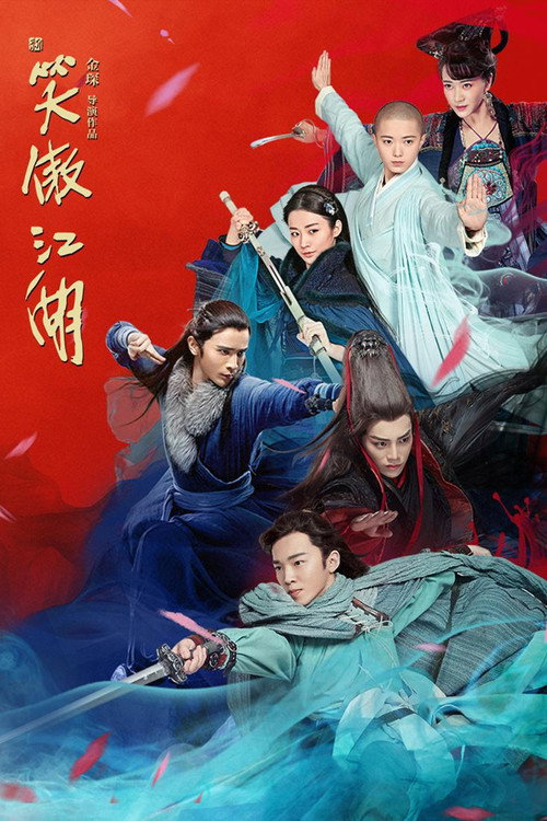 新笑傲江湖 封面