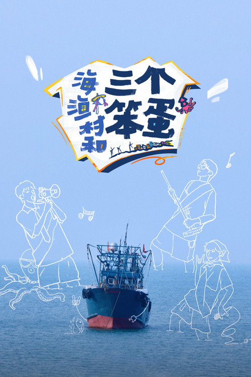 海、渔村和三个笨蛋 封面