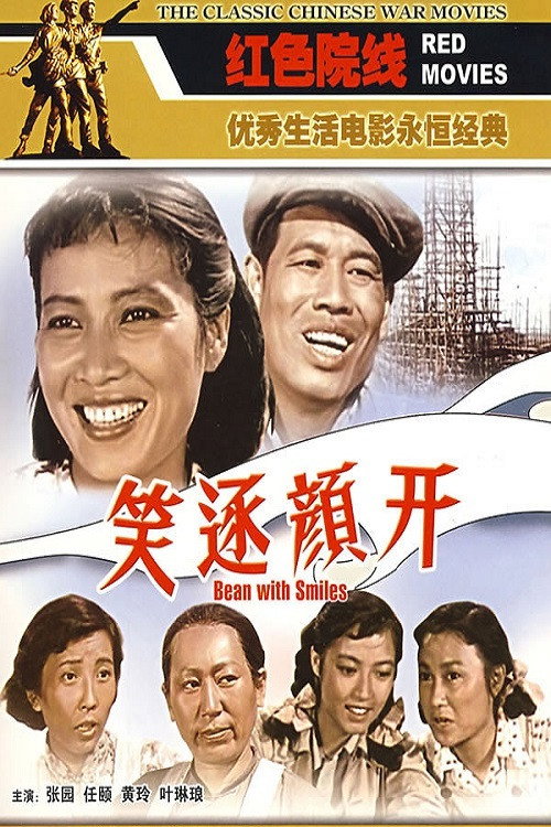 笑逐颜开 封面