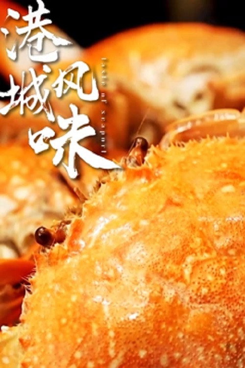港城风味 封面