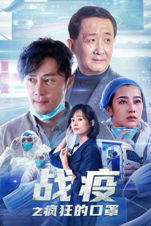 战疫之疯狂的口罩 封面