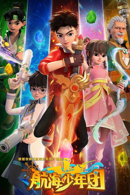 航海少年团 封面