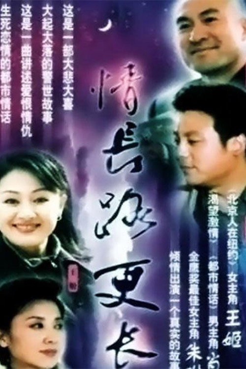 情长路更长 封面