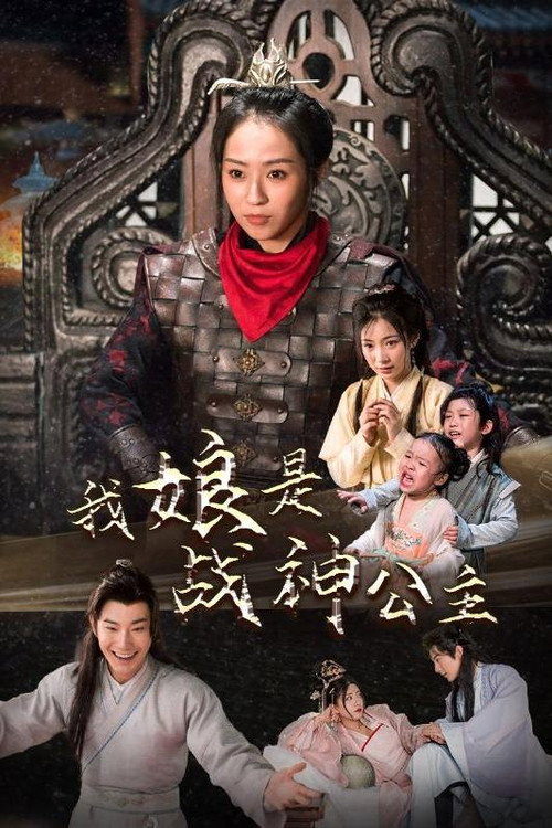 我娘是战神公主 封面