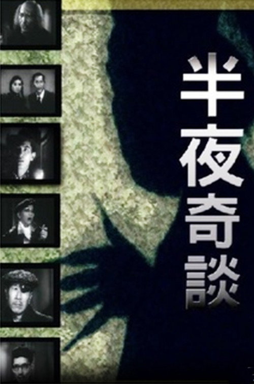 半夜奇谈 封面