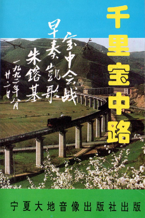 千里宝中路 封面