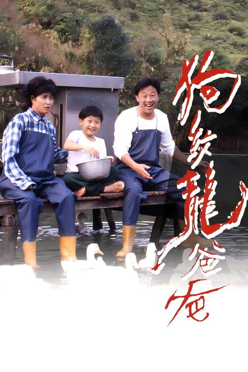 狗纹龙爸爸 封面