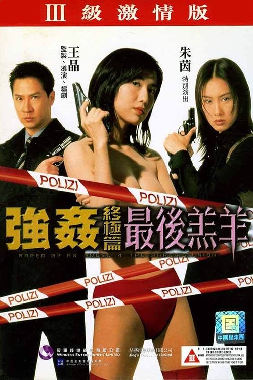 强奸终极篇:最后羔羊 封面