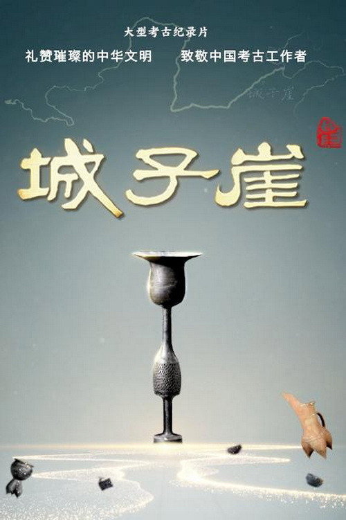 城子崖 封面