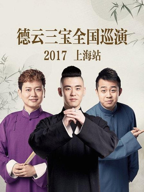 德云三宝全国巡演 上海站 2017 封面