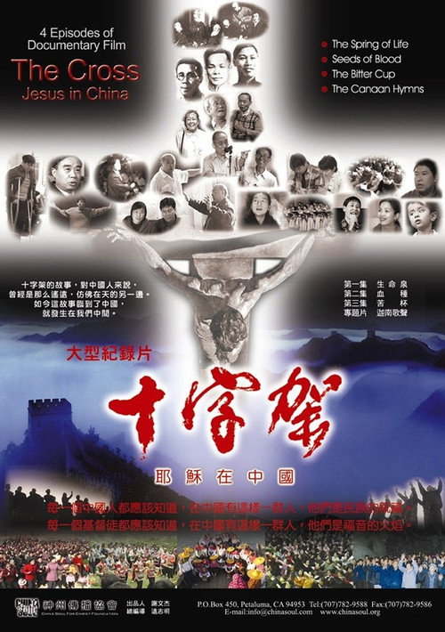 十字架:耶稣在中国 封面