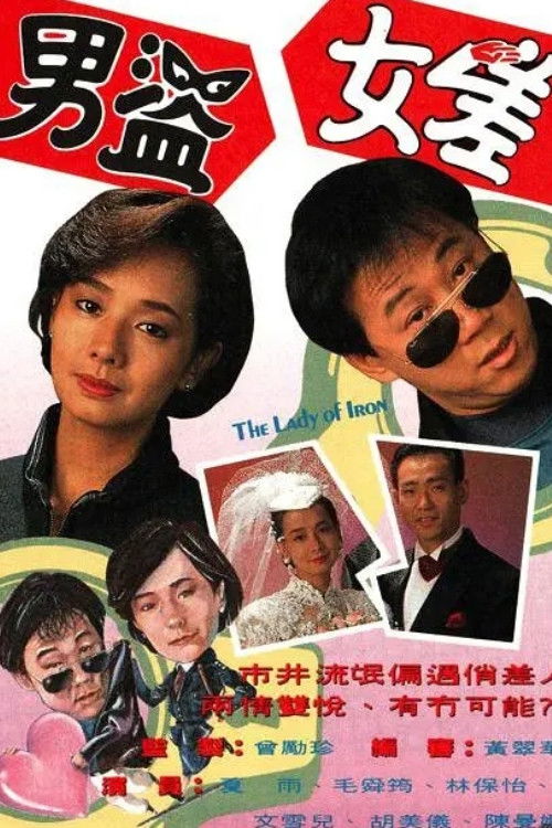 男盗女差 封面