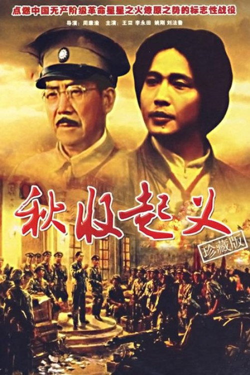 秋收起义 封面