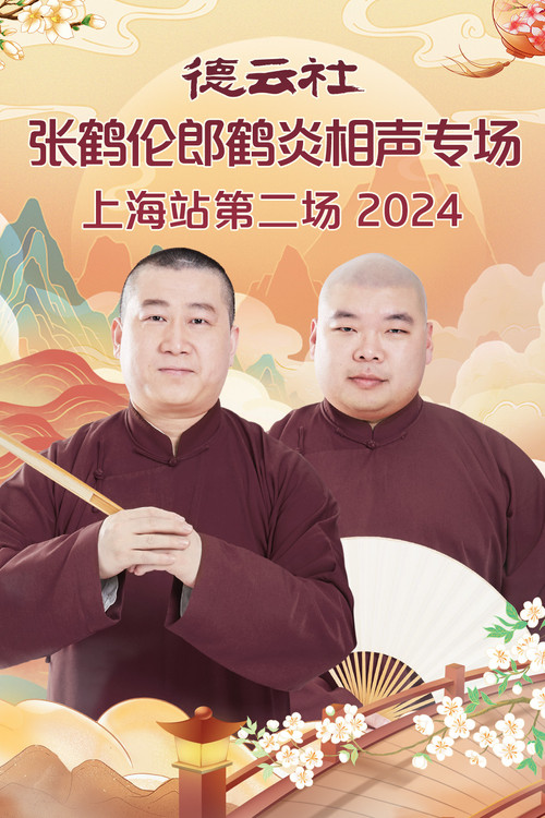 德云社张鹤伦郎鹤炎相声专场上海站第二场 封面