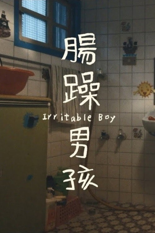 腸躁男孩 封面
