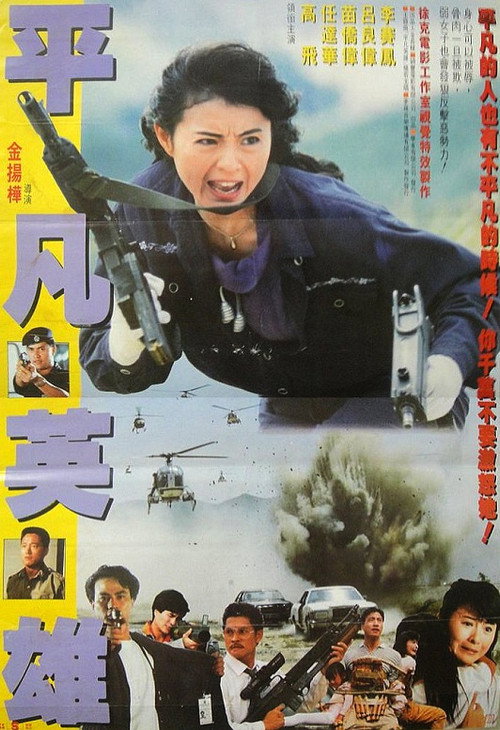 平凡英雄 封面