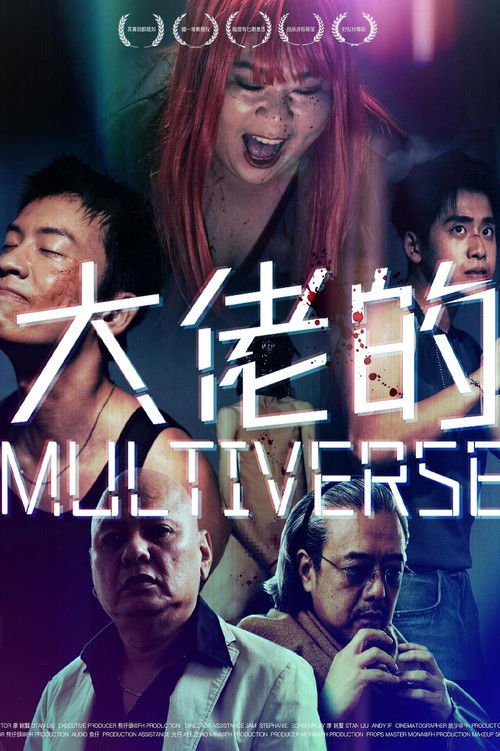 大佬的MULTIVERSE 封面