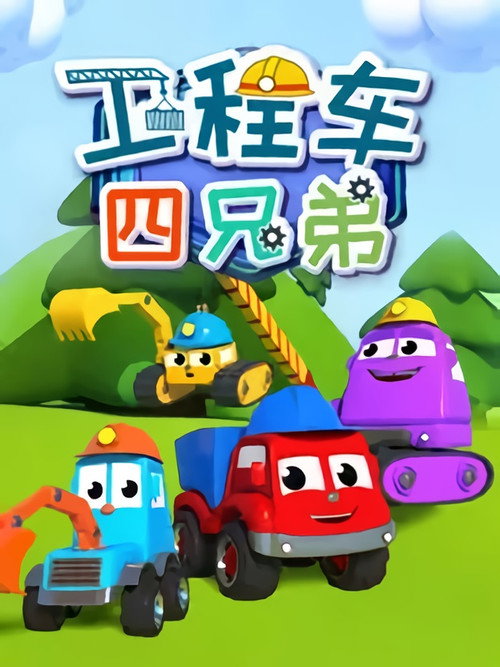 工程车四兄弟 封面