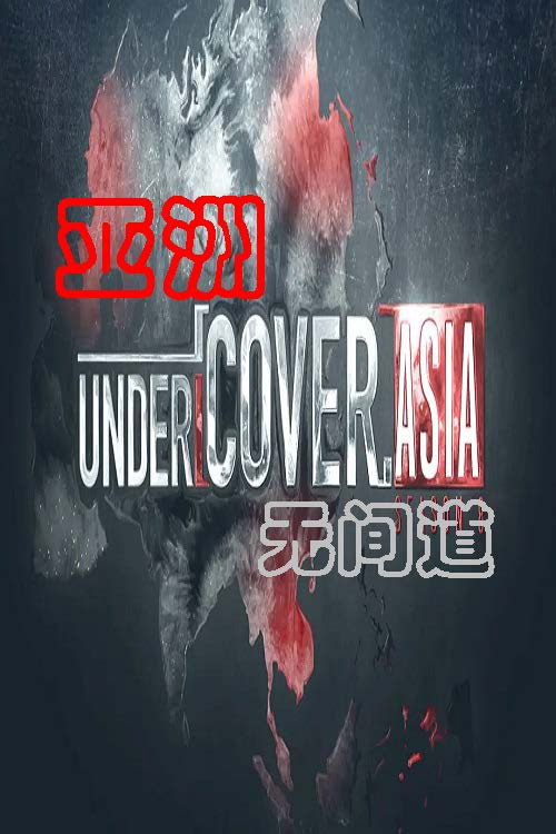 亚洲无间道 封面