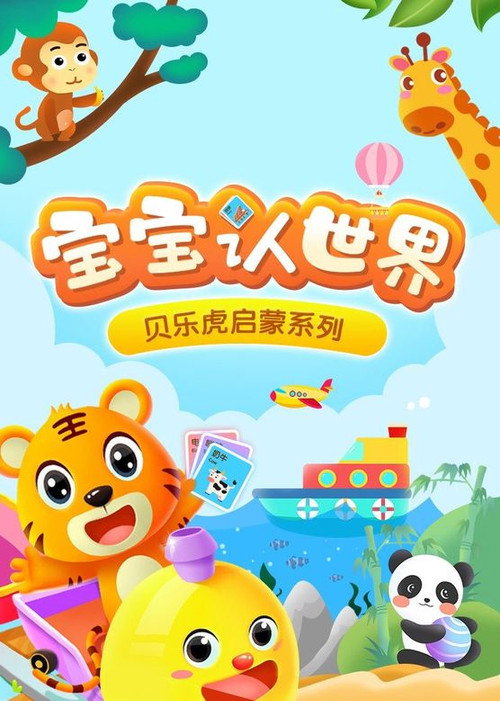 贝乐虎启蒙系列之宝宝认世界 封面