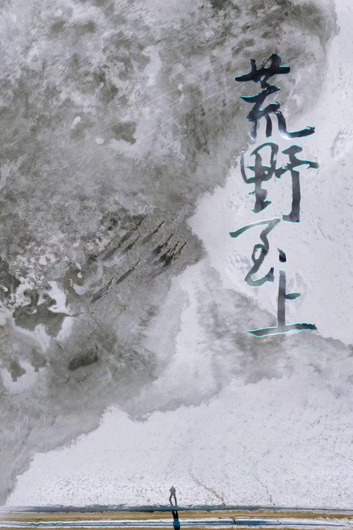荒野至上 封面