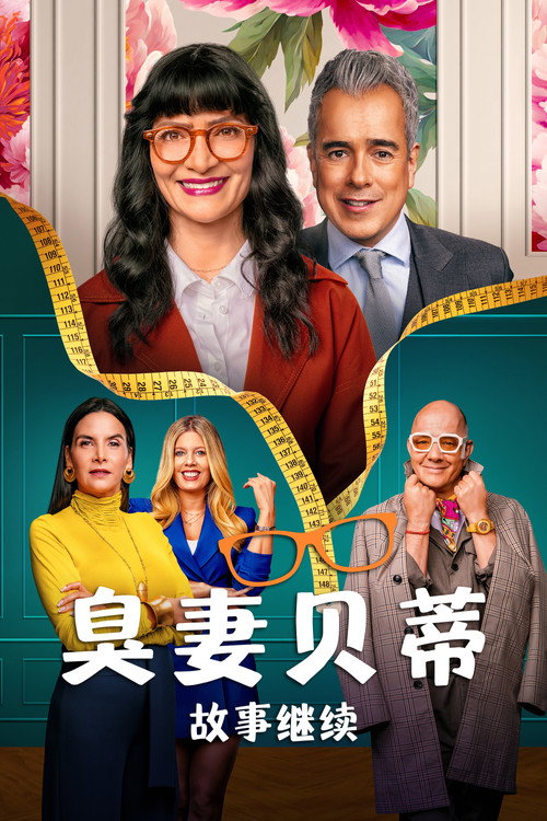 丑女贝蒂:故事继续 封面