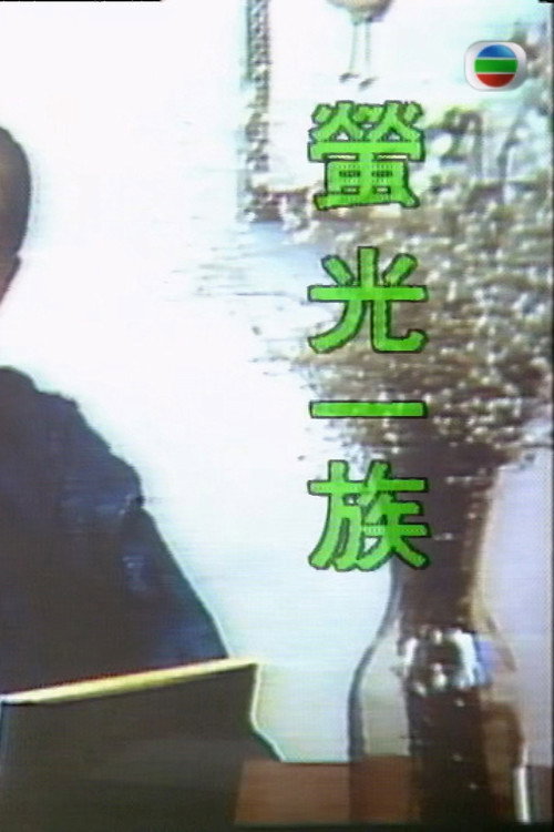 萤光一族 封面
