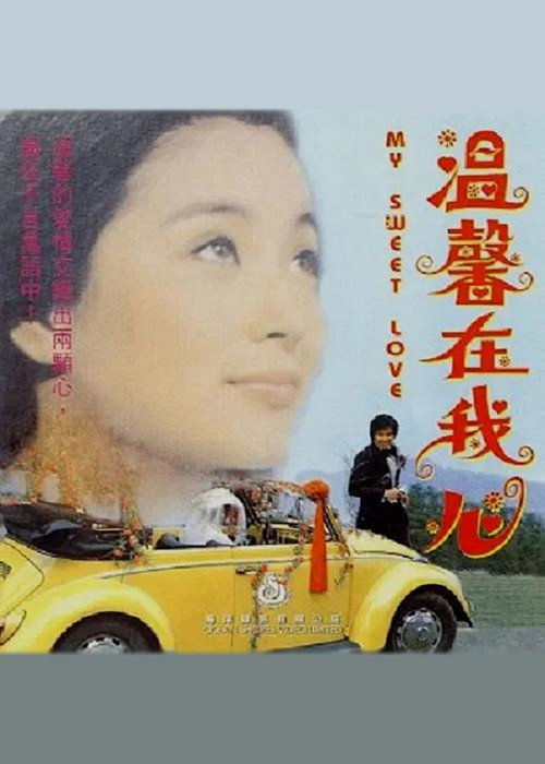 溫馨在我心 封面
