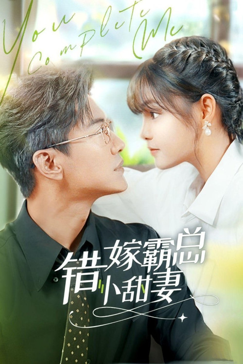 错嫁霸总小娇妻 封面