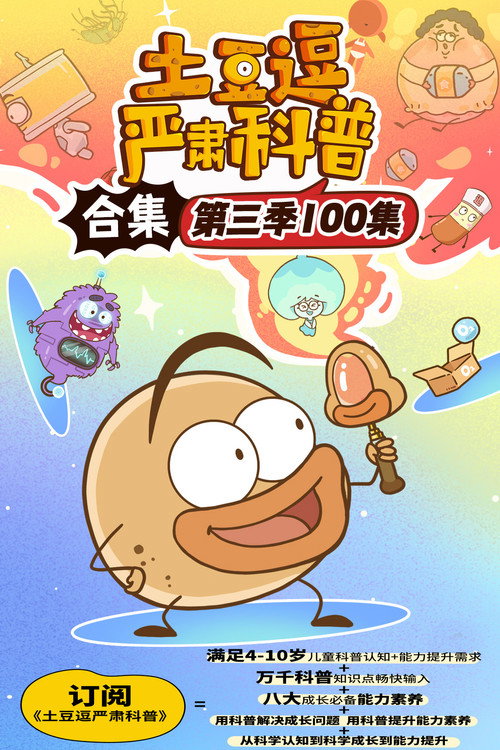 土豆逗严肃科普 第三季 封面